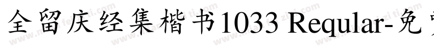 全留庆经集楷书1033 Reqular字体转换